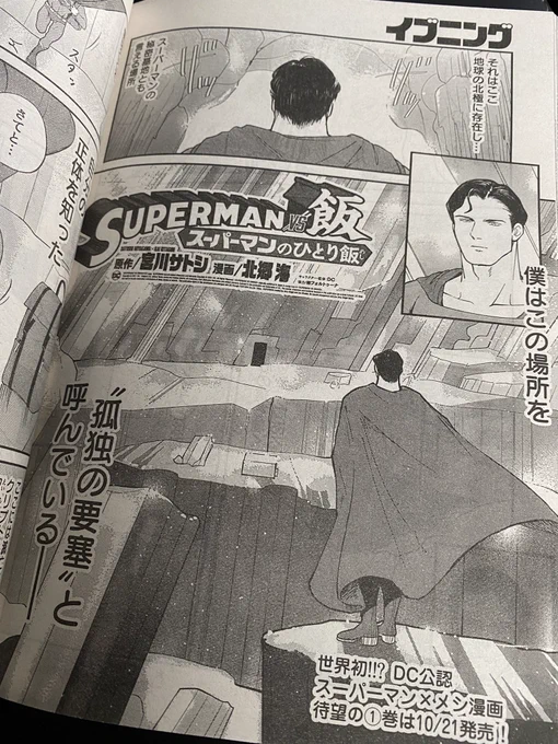 今週の『SUPERMAN vs飯 スーパーマンのひとり飯』は、スーパーマンの秘密基地〝孤独の要塞〟で日本生まれのバーガーを頬張ってるところに思わぬ邪魔が入るアットホームストーリーです。読んでね!#SUPERMANvs飯 #SUPERMAN 