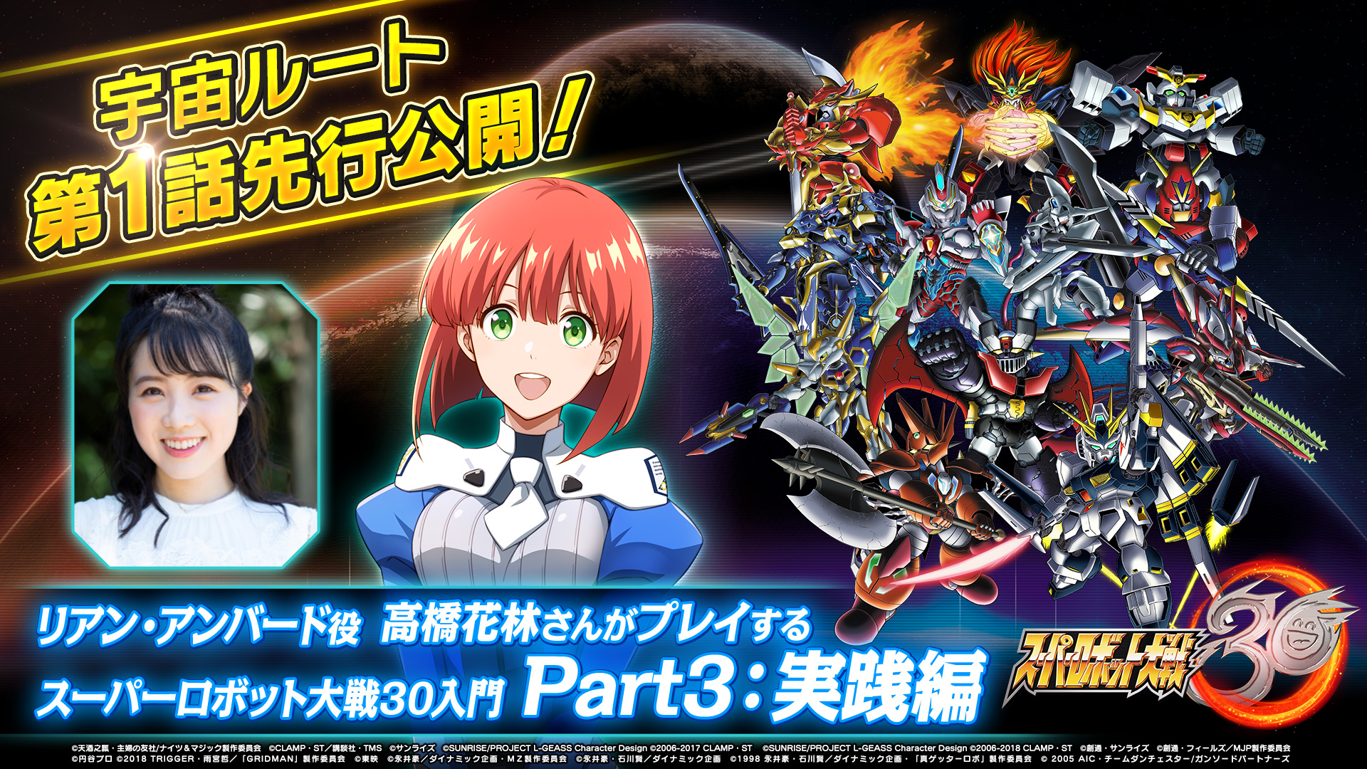 スーパーロボット大戦 スパロボ 1話先行公開 スーパーロボット大戦30 リアン アンバード役の高橋花林さんが スパロボ30 を先行プレイ Part3では ステージクリア後のインターミッション紹介や 高橋花林さんのプレイ後の感想をお聞きします
