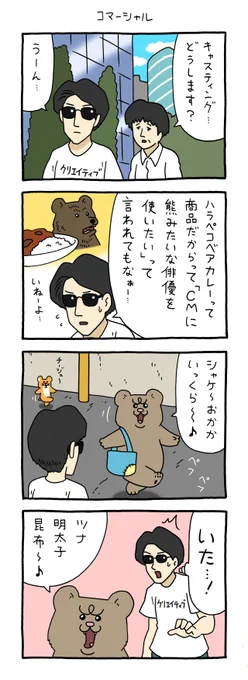 4コマ漫画 悲熊「コマーシャル」第3弾悲熊スタンプ発売中!→ 悲熊 #キューライス 