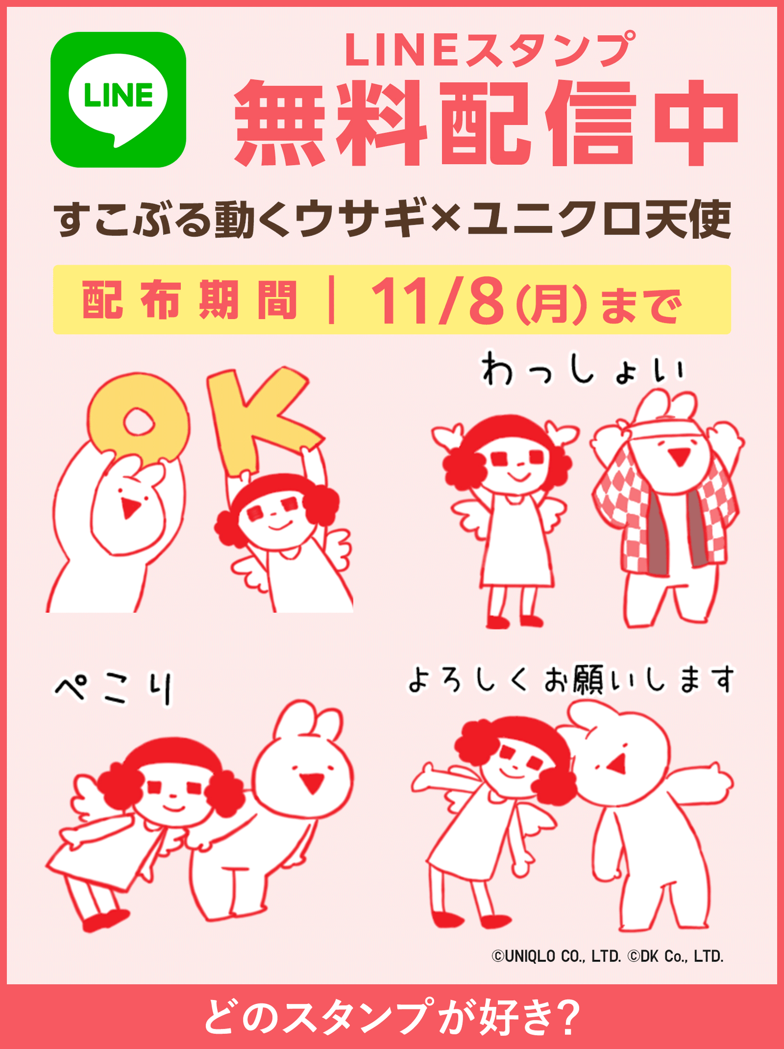 Twitter এ ユニクロ 今日 無料配布スタート すこぶる動くウサギ ユニクロ天使 のlineスタンプが新登場 あなたはどのスタンプが好き コメントで教えてください ダウンロードはこちら T Co 60gdgspcbn 11 8まで T Co C1wzx46oku