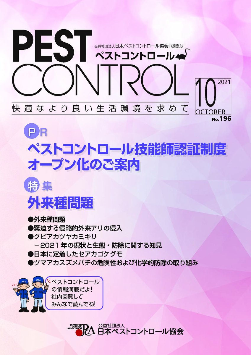 日本ペストコントロール協会 Jpca1 Twitter