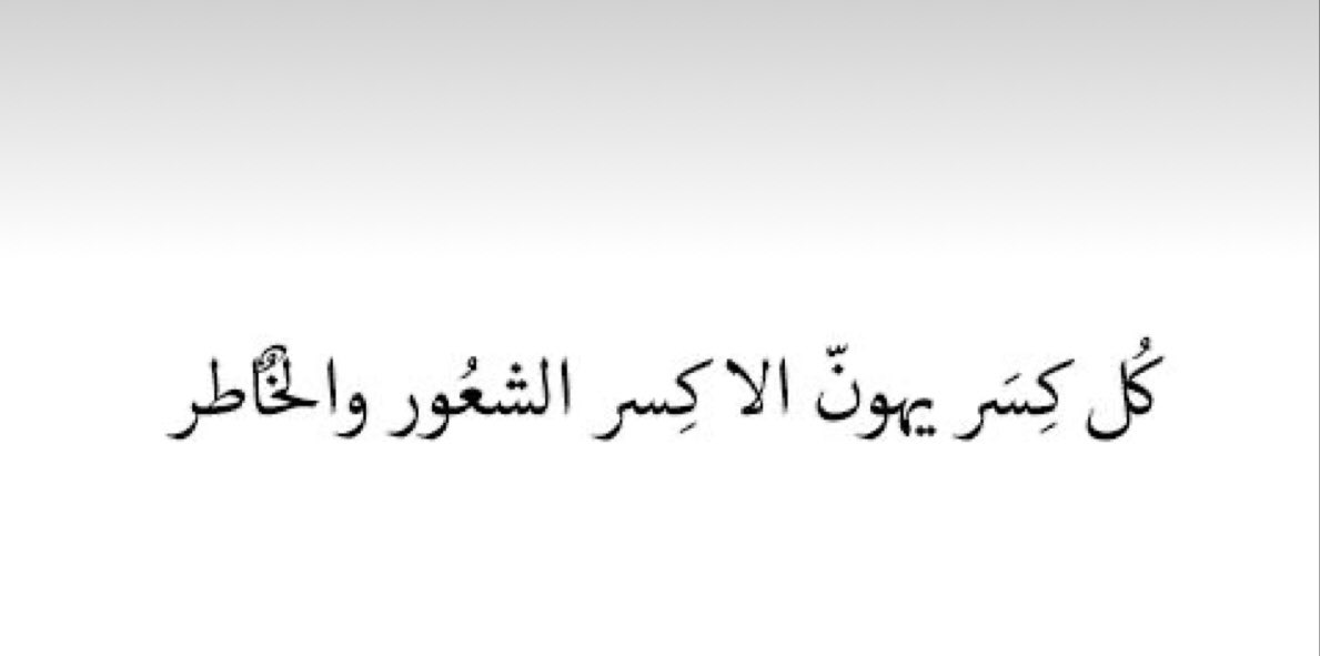 FaarahSayed's tweet photo. احيانا في ناس بترمي كلام لا بتعرف معناه ولا بتعرف الشخص التاني هيحس بايه بعد الكلام دا https://t.co/UXHQr42LeS
