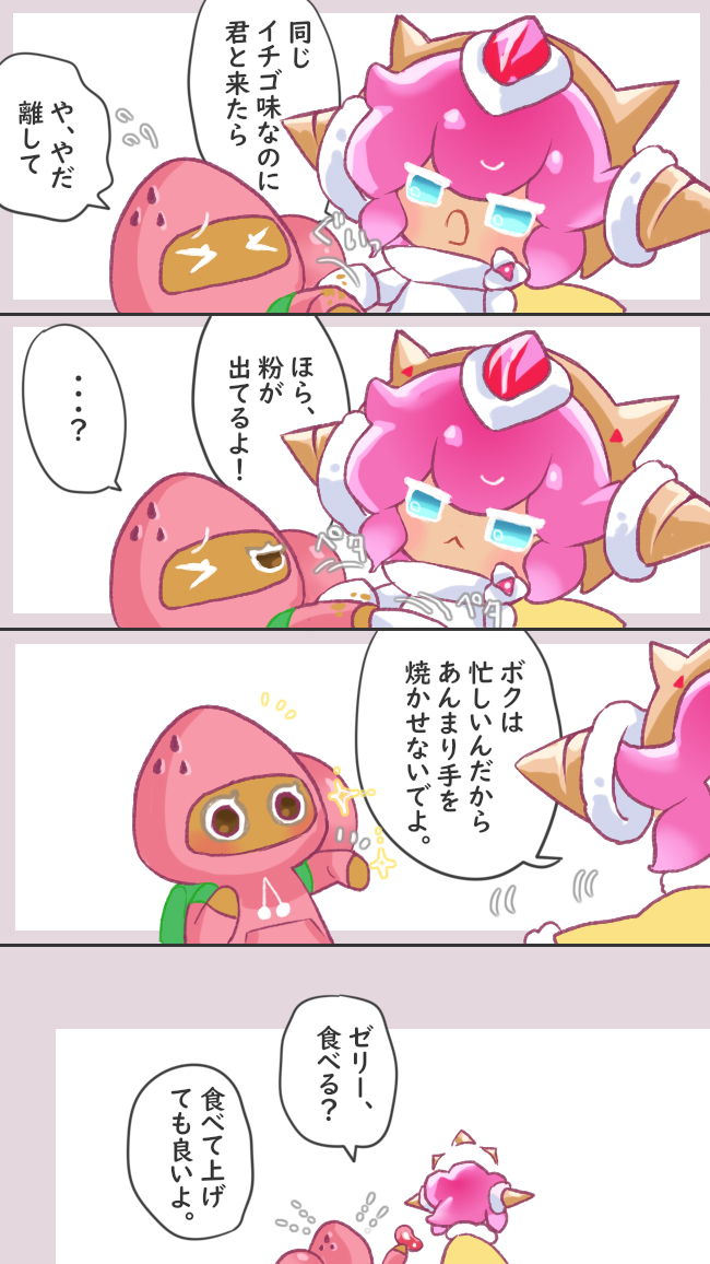 苺クレープ味クッキーとイチゴ味クッキーの組み合わせが好きという漫画。
#cookierunfanart 