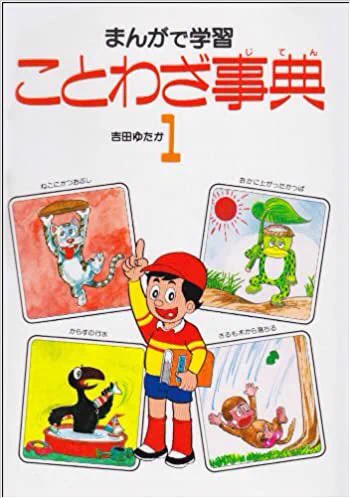 ことわざの基本はこの本で学びましたよねぇ? #この表紙知ってる人だけで10rt目指す 