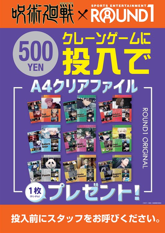 ラウンドワン高津店 呪術廻戦 ラウンドワン コラボ クレーンゲーム等のプライズ機にまとめて500円をご投入して頂いたお客様に ラウンドワン限定 クリアファイル をプレゼントしちゃうキャンペーン実施中 ご希望のお客様は投入前にスタッフにお