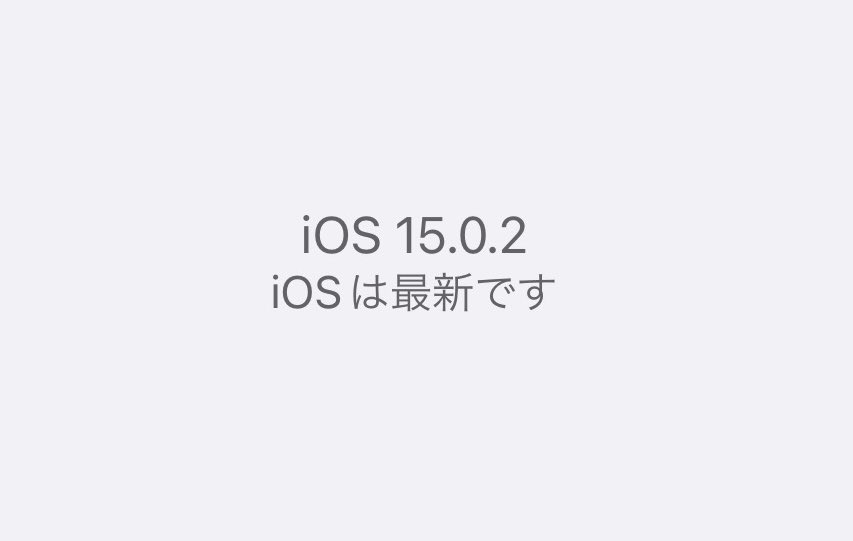 kumahousecom's tweet image. 【アップデート】
iOS15のiPhone用バグ修正と重要なセキュリティアップデートがありました🆕📲
最新のiOSはiOS15.0.2です
#iOS15 
#iOS1502