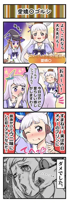 ウマ娘四コマ「愛嬌〇ゴルシ」#ウマ娘 