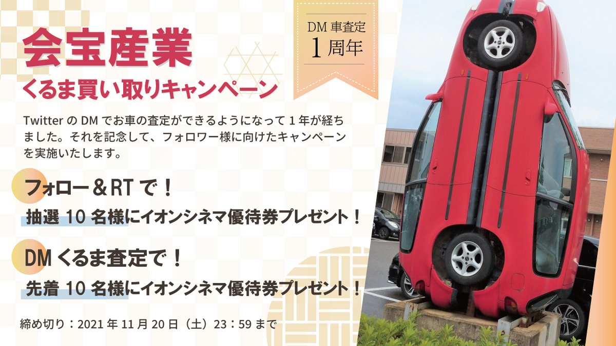 KAIHOSANGYO_JP's tweet photo. 💛車のDM査定1周年記念💛
⚡イオンシネマ優待券をプレゼント⚡
TwitterのDM上で車を査定できる仕組みを作って1年が経ちました！それを記念してキャンペーンを実施します😆
応募方法は2種類🚙💨
詳細はツリーをご確認ください
#車のDM査定　#プレゼント　#会宝産業 https://t.co/Tdrtcdisst