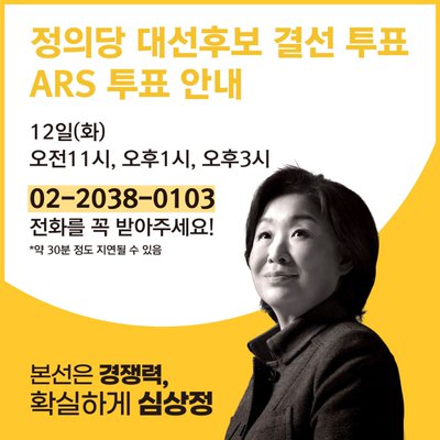 심상정's Photo