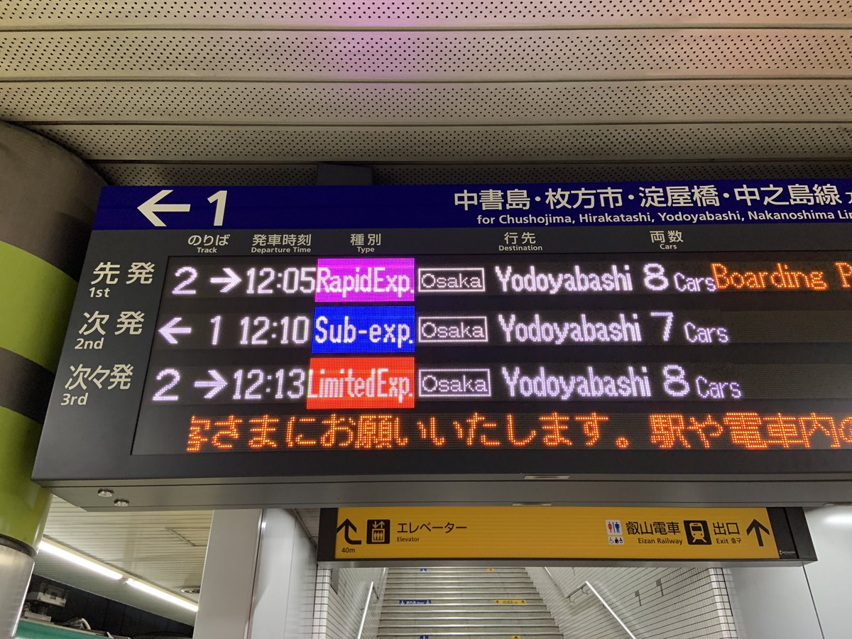 快速　案内板 LED案内板大好きシリーズ】京阪線出町柳駅の案内板ですが、プレミアム