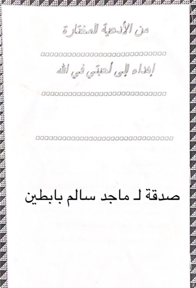 Majed821443's tweet photo. لعلها تشفع لصاحبها https://t.co/sTvgekc32F