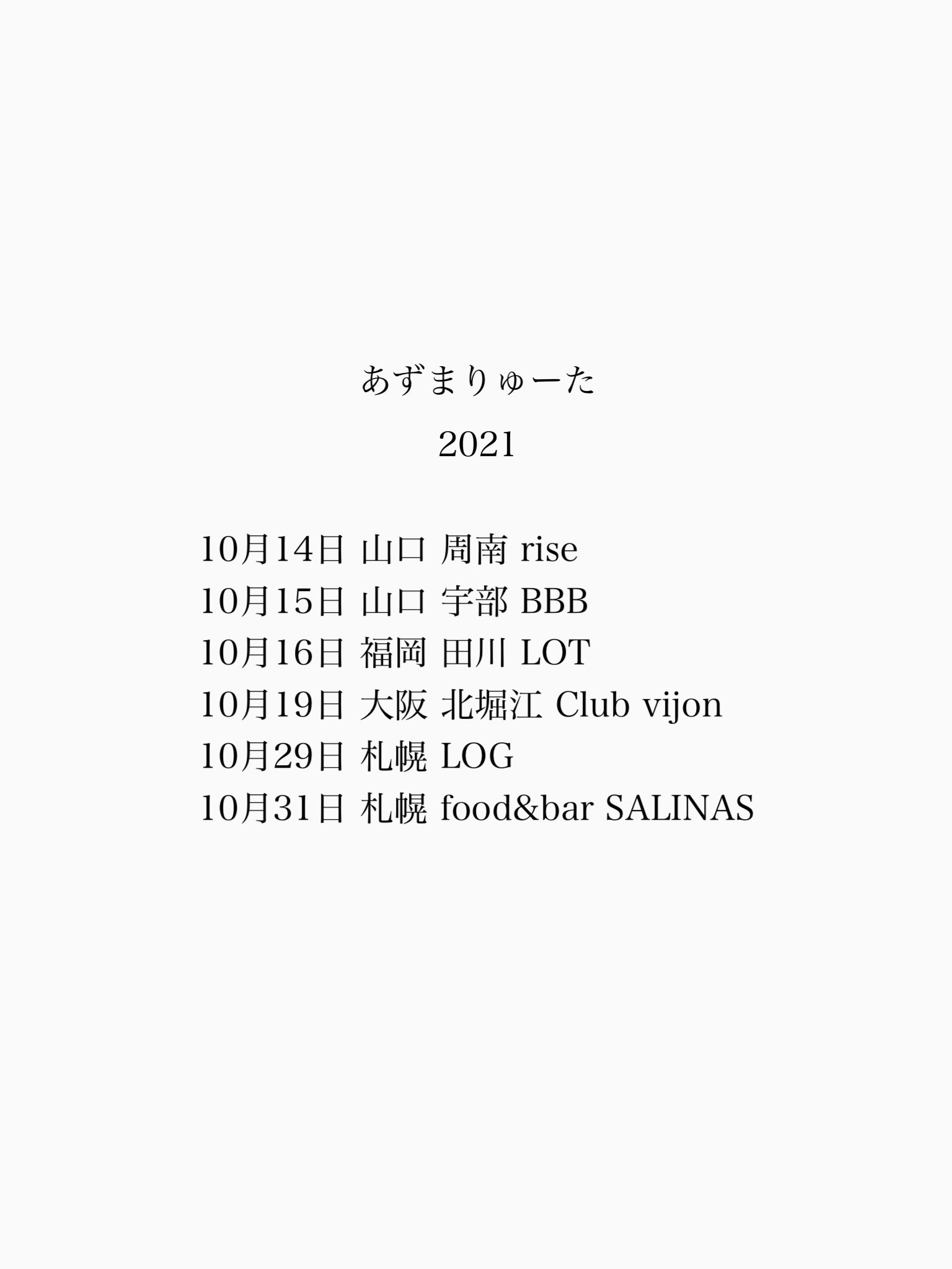 あずまりゅーた 10月ライブスケジュール 10月14日 山口 周南 Rise 10月15日 山口 宇部 b 10月16日 福岡 田川 Lot 10月19日 大阪 北堀江 Club Vijon 10月29日 札幌 Log 10月31日 札幌 Food Bar Salins T Co Zjps3puvbe Twitter