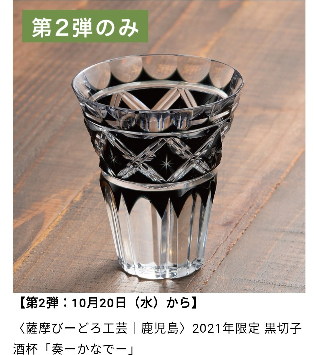 すずらん 薩摩切子 2023年限定 黒切子 酒盃 螢 - 通販