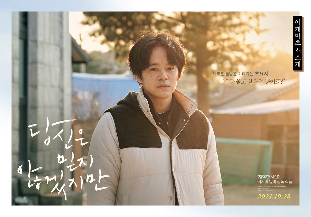 #이케마츠소스케 #최희서 #오다기리죠 #김민재 #김예은 #사토료 까지! <당신은 믿지 않겠지만> 6인 6색, 캐릭터 포스터 공개! 우연처럼 만난 운명의...