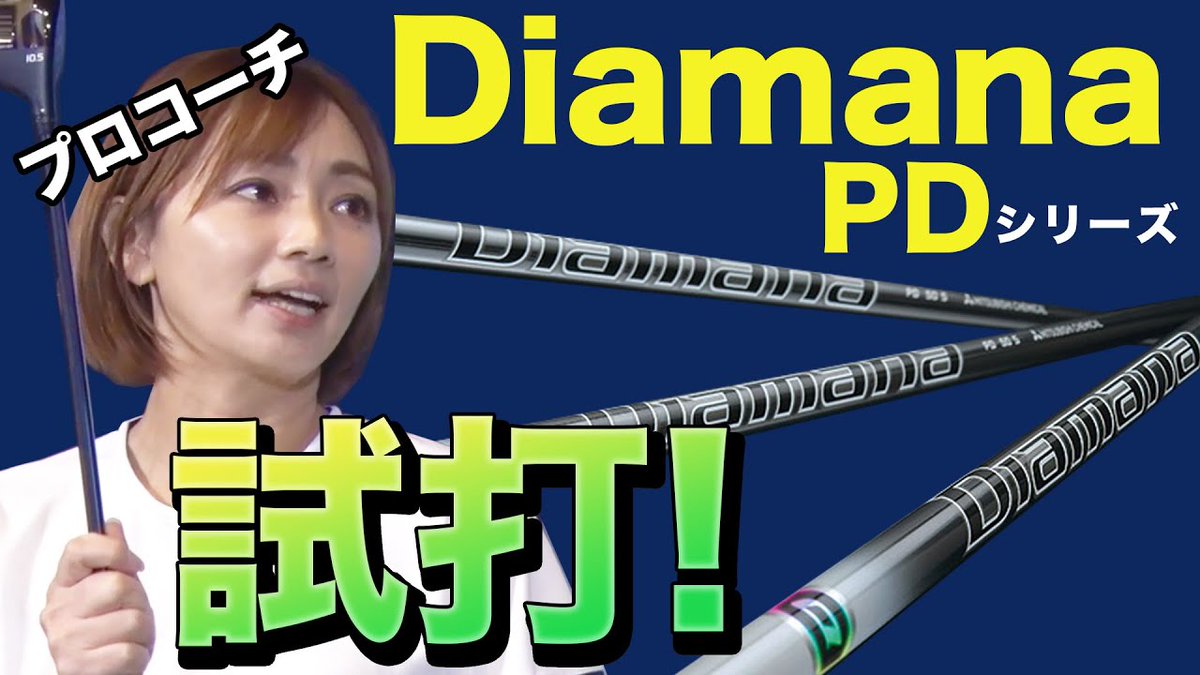 ReadyGolfTv1's tweet photo. ディアマナPD試打しました！
https://t.co/eMh3pQKyg0
#ディアマナPD https://t.co/pGoa9vASub