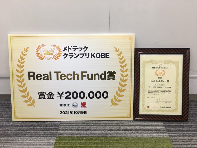 メドテックグランプリKOBE2021においてチームAMATERAS（当部門の垣塚太志特任研究員がピッチ）が企業賞（Real Tech Fund 賞）と一般投票一位をいただきました！