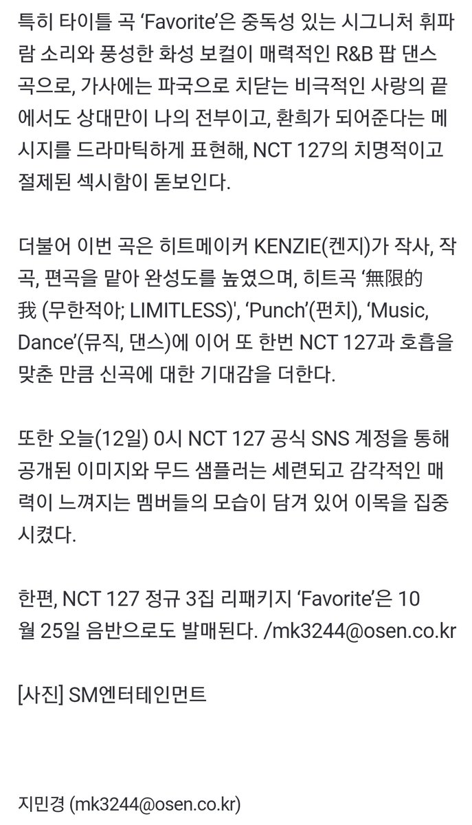 city_4_N's tweet photo. NCT 127, 신곡 ‘Favorite’로 강렬 변신..드라마틱한 러브스토리 예고

▫️‘Favorite’은 중독성 있는 시그니처 휘파람 소리와 풍성한 화성 보컬이 매력적인 R&amp;B 팝 댄스 곡

▫️가사에는 파국으로 치닫는 비극적인 사랑의 끝에서도 상대만이 나의 전부이고, 환희가 되어준다는 메시지를 드라마틱하게 표현 https://t.co/ADazg2Pttu