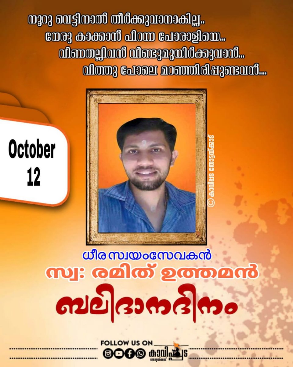 kaavippada's tweet photo. ഒക്ടോബർ 12 
സ്വ: #രമിത്_ബലിദാനദിനം

ഭീകരതയാണ് മാർക്‌സിസം...
2002 - ൽ അച്ഛനെ കൊലപ്പെടുത്തിയവർ
2016 - ൽ അടങ്ങാത്ത ചോരക്കൊതിയുമായി മകന്റെയും ജീവനെടുത്തു.

മാനവികത മരിക്കുന്നിടത്തോളം മറക്കാനാകാത്ത ക്രൂരത.....
 #RedTerror #CommunistGoons https://t.co/wrot9hlDoY