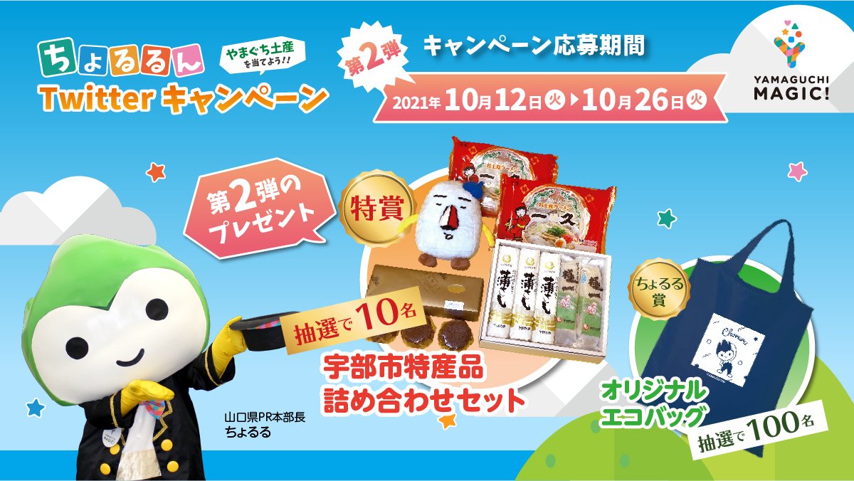 choruru_318's tweet photo. ／
やまぐち土産を当てよう!
ちょるるんTwitterキャンペーン
＼
ちょるるが行く!やまぐちのぶちええとこ探しの旅in宇部市を見て応募してね☆彡
https://t.co/tqcvuAhDhh

【応募方法】
①＠choruru_318 をフォロー
②この投稿をリツイート
③https://t.co/YOV16ll9qM にアクセスし結果をチェック https://t.co/HfOD1ApcHK