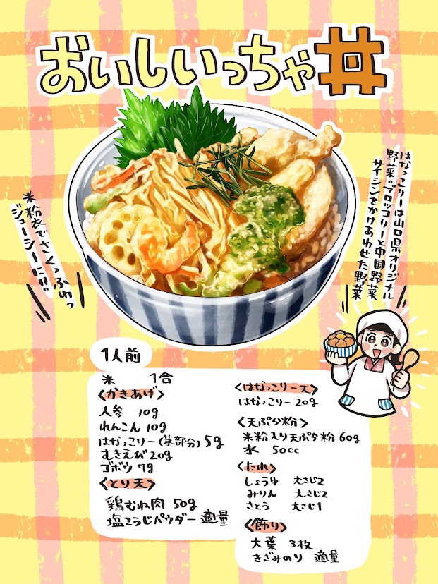 いらっしゃいませ!

今日の日替わりは、#山口  の「おいしいっちゃ丼」だよ。

根菜とえびのかき揚げ、とり天、野菜天を米粉衣で「さくっふわっジューシー」な食感に!

「やまぐちの味」をモリモリ元気いっぱいお腹いっぱい召し上がれ♪

#どんぶり食堂
#農家の皆さんありがとう 