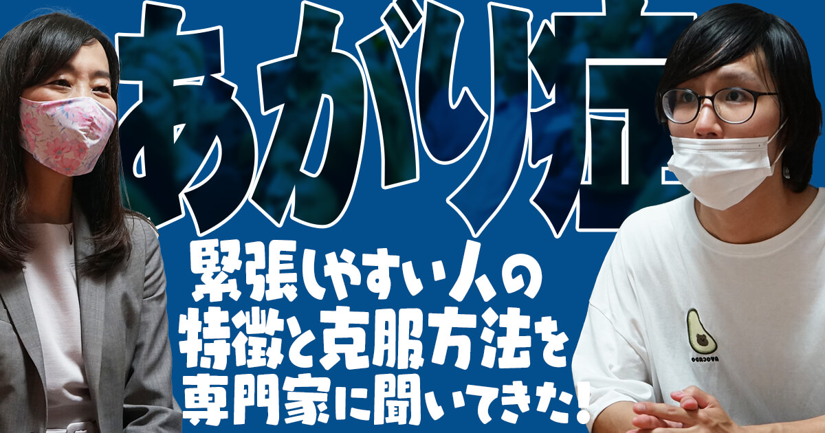 ライターのたかやが『あがり症』の特徴や対処法などを専門家に聞きました。克服することは可能なのか!?

【あがり症】緊張しやすい人の特徴と克服方法を専門家に聞いてきた! - イーアイデムの地元メディア「ジモコロ」 https://t.co/XwFK1s2NNM 