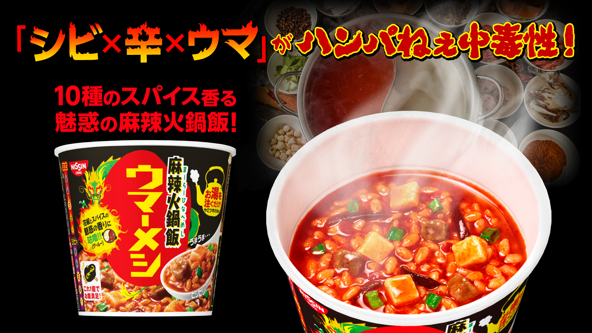 カレーメシくん 刺激が欲しい 辛いものが食いてぇ そんなみんなに朗報だ 日清ウマーメシ から 花椒と10種のスパイスが魅惑的に香る 濃厚でシビ辛ウマー な 麻辣火鍋飯 が登場 ハンパねぇ中毒性だぜ 今年の冬は火鍋でキメるぜ 新発売