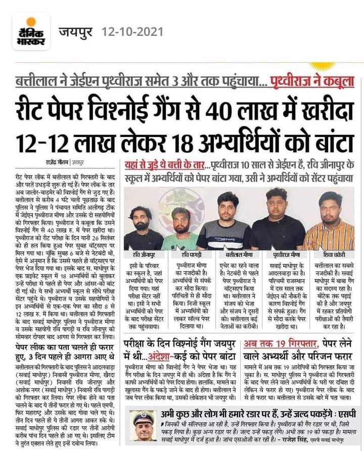 धीरे-धीरे परते खुल रही है l
परीक्षा से पहले सरकार से मांग की थी गैंग के मुखिया को जेल में डाल दिया जाए लेकिन सरकार ने अनसुना कर दिया अभी भी समय है प्रदेश में 2-3 ही बडी गेंग हैं जो पेपरलीक को उद्योग धंधा बना रखा है 
इन गैंगों को पूरी तरह खत्म करना होगा तब भर्ती परीक्षाएं बच पाएगी