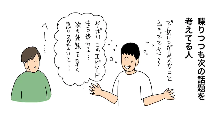 喋りつつも次の会話を考えてる人 