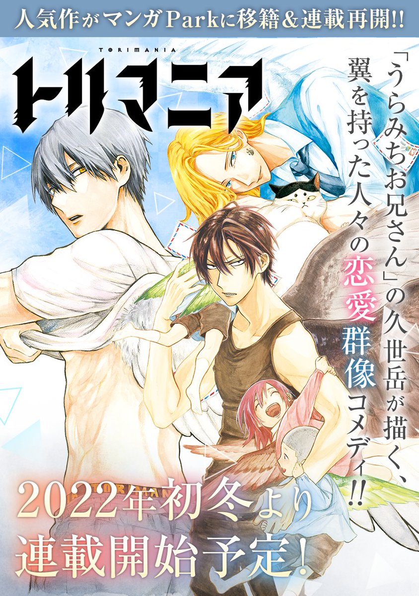 久世岳 うらみち ニラメッコ 発売中 この度 トリマニア が白泉社マンガparkさんへ移籍させて頂くことが決定いたしました トリマニアを応援してくださっている方へ 長らくお待ち頂き本当にありがとうございます 連載再開時期の詳細が決まりましたら