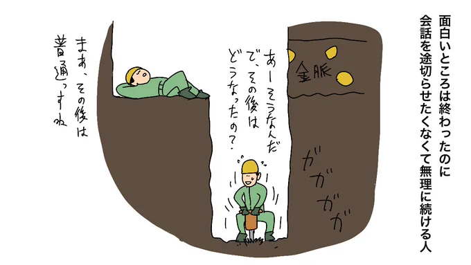 面白いところは終わったのに会話を途切れさせたくなくて無理に続ける人 
