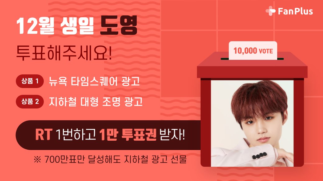 fanplus_app's tweet photo. ➖
단6일간, RT 1번만 하면 1만투표권 지급🎟
➖

☃️12월투표 #도영 후보 오픈 이벤트☃️
▪참여기간 : 10/17 23:59 까지
▪참여방법 : RT하기 > 인증하기

RT인증하기▶ https://t.co/eX1VJGFXpH
도영에게 투표하기▶ https://t.co/ghC7IXOmnT

#DOYOUNG #TREASURE #트레저 
#팬플러스 https://t.co/dSWJVUuJ6T