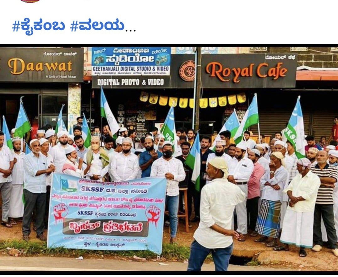 Mohamme60043265's tweet photo. SKSSF  ದ.ಕ ಜಿಲ್ಲಾ ಸಮಿತಿ ನಿರ್ದೇಶನ ದಂತೆ ಜಿಲ್ಲೆಯಲ್ಲಿ  ಮುಸ್ಲಿಂ  ಸಮುದಾಯ ವಿರುದ್ಧ ನಡೆಯುತಿರುವ ನಿರಂತರ ದೌರ್ಜನ್ಯ  ಮತ್ತು ಪ್ರವಾದಿ (ಸ.ಆ) ನಿಂದನೆ ವಿರುದ್ಧ ಗುರುಪುರ ಕೈಕಂಬ ವಲಯ SKSSF  ಸೇರಿದಂತೆ  ಜಿಲ್ಲೆಯ 12 ವಲಯಗಳಲಿ ಏಕಕಾಲಕ್ಕೆ ನಡೆದ ಪ್ರತಿಭಟನೆ ... https://t.co/FV7KXQQ2Gs