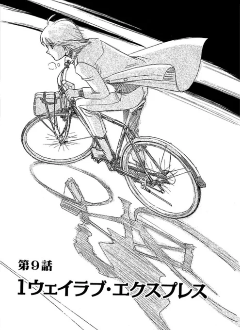【並木橋通りアオバ自転車店】
「 1ウェイラブ・エクスプレス 」

1/5 