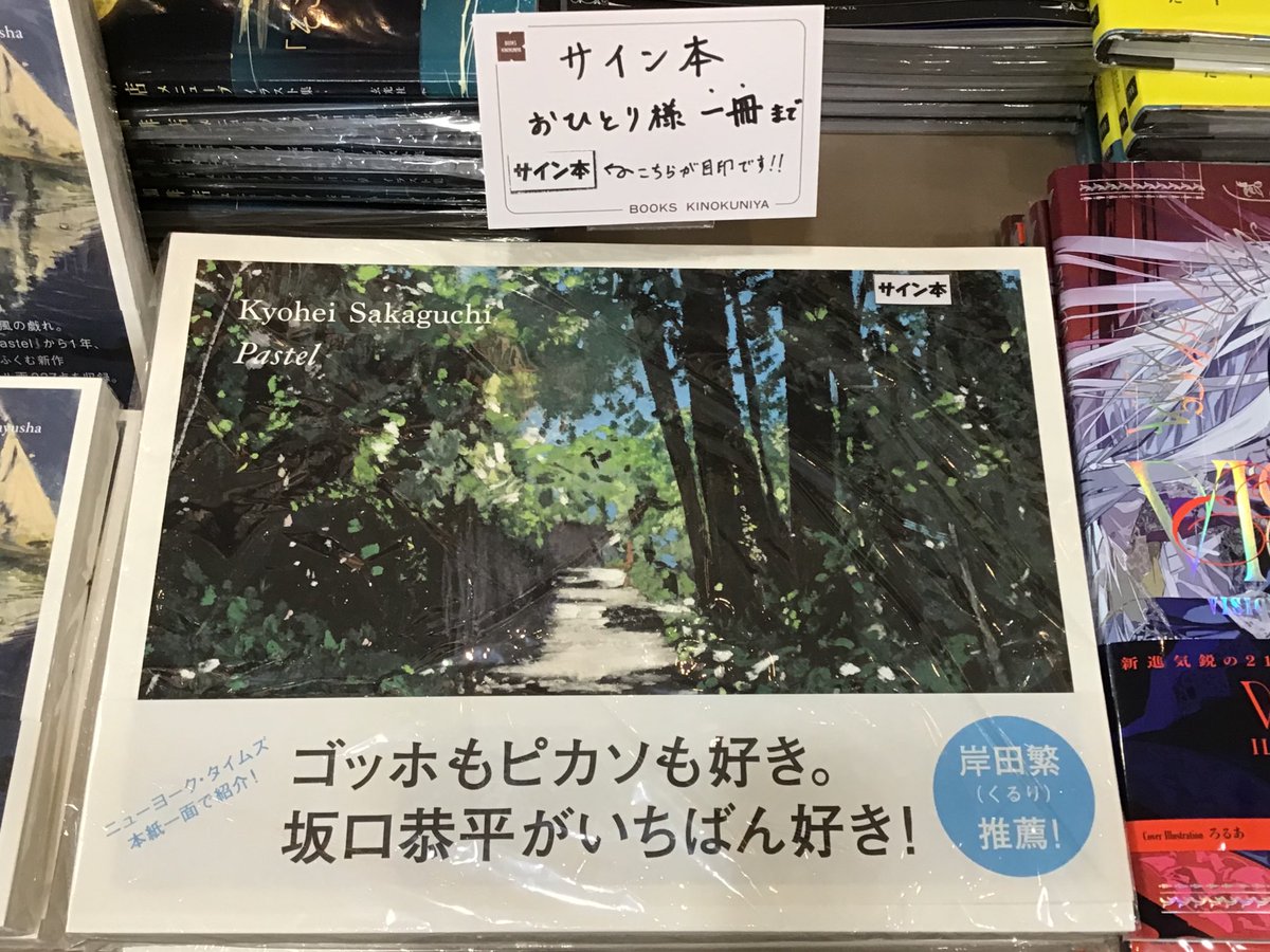 4階芸術書】⭐︎サイン本入荷のお知らせ⭐︎ 『Pastel』(左右社)の
