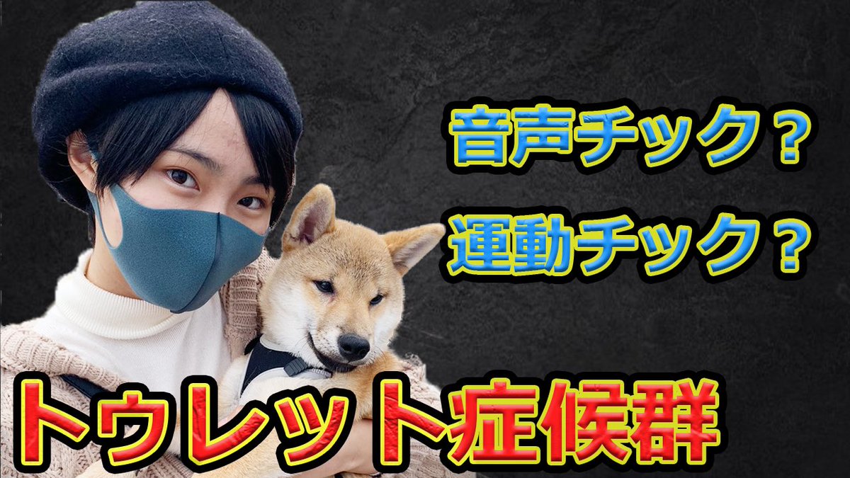 木村光希 チック症 トゥレット症候群を知って欲しい T Co Ams1wphbao Youtube始めました 皆さんよろしくお願いします 木村光希 チック症 トゥレット症候群を知って欲しい T Co Ams1wphbao Youtube始めました 皆さんよろしくお願いします