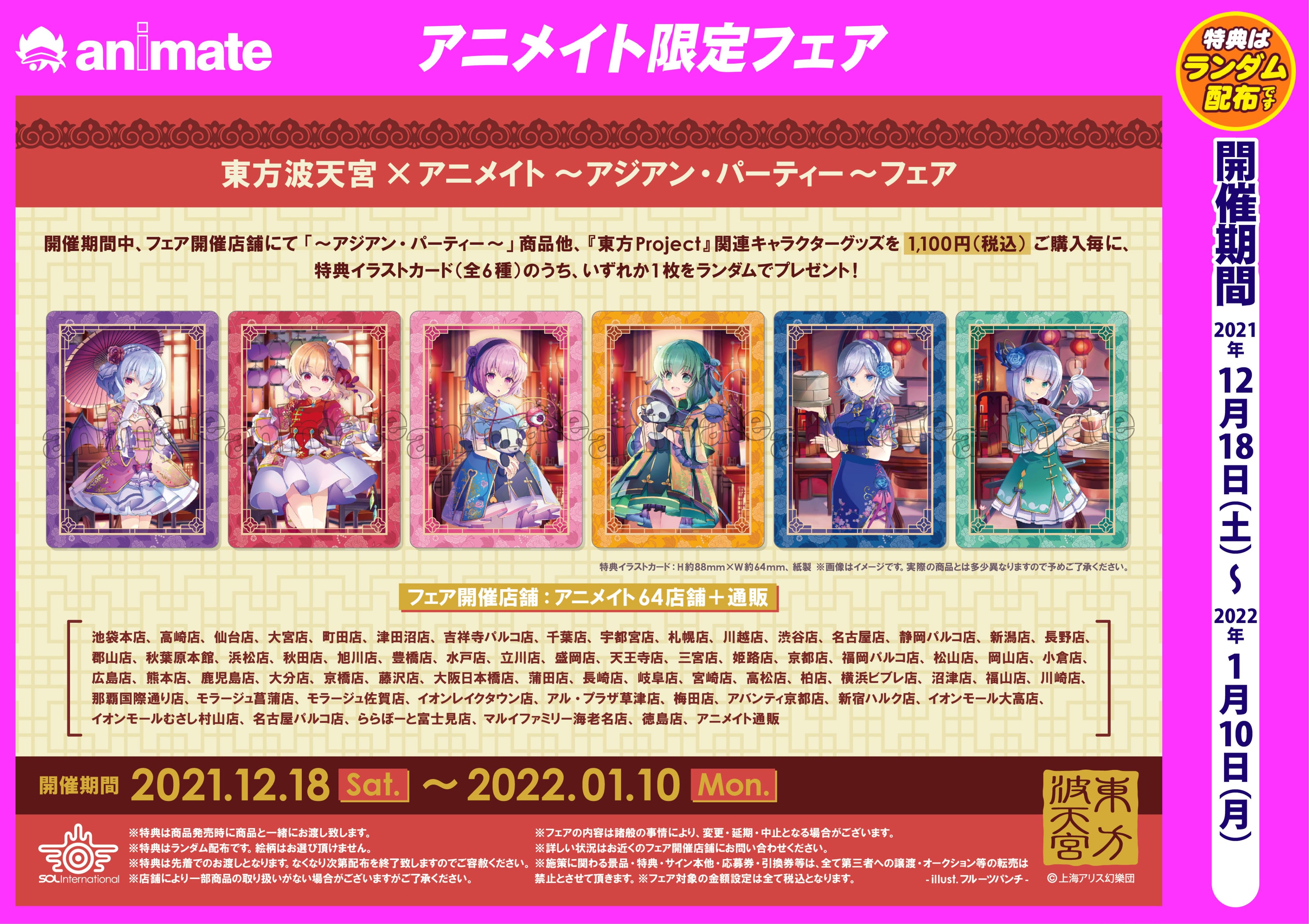 アニメイト仙台 アルバイトスタッフ募集中 フェア情報 東方波天宮 アニメイト アジアン パーティー フェア 開催決定みや 期間 12 18 土 1 10 月 まで 期間中 東方project 関連のキャラクターグッズをご購入1 100円毎に