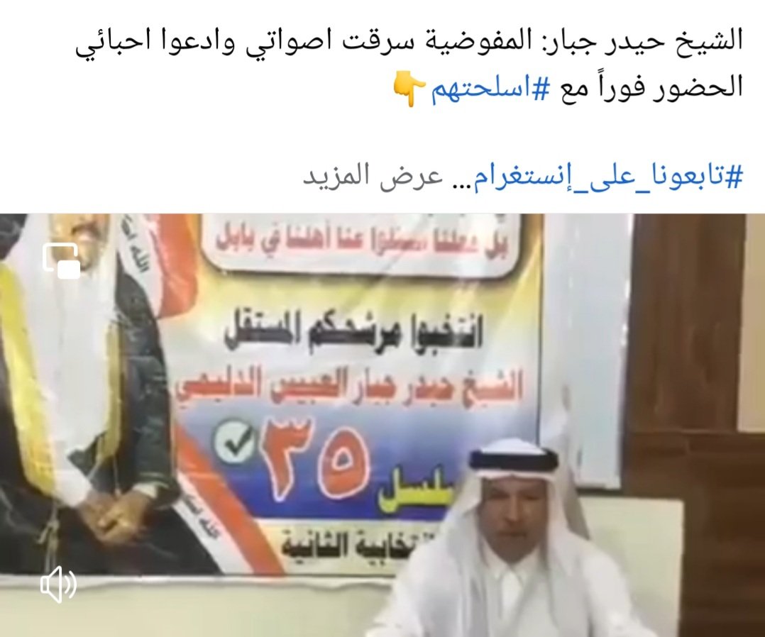 الشيخ #حيدر_جبار يناشد ابناء عشيرته للحظور مع #اسلحتهم🗡🗡شيخ لتعصب🥺 اكو دور ثاني واكو  5درجات عدم رسوب😂
ها نسيت الحضور يكون بمضيف الشخ🏃‍♂️🏃‍♂️🏃‍♂️تگول قيادة عمليات مو مضيف😂😂