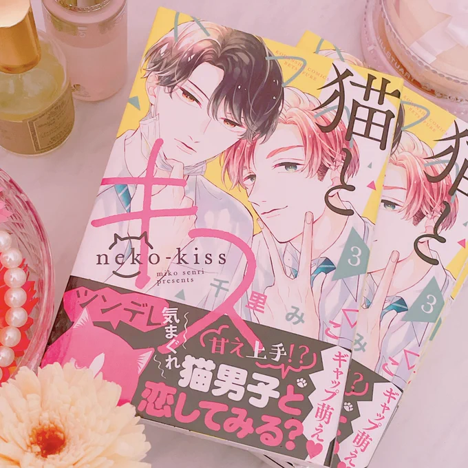 3巻献本届きました、明日発売ですよろしくお願いします〜🐱いつものあとがきも描いてます💪💪💪 