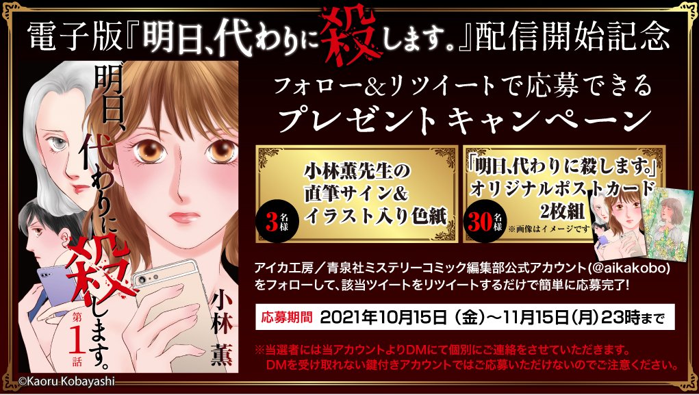 aikakobo's tweet photo. 小林薫先生(@kobayashikaoru)『明日、代わりに殺します。』まんが王国@mangakingdom
にて配信開始記念、直筆サイン色紙&amp;特製ポストカードプレゼント!
＜応募方法＞
✔︎@aikakobo をフォロー
✔︎このツイートをRT
締め切りは11月15日(月)23時まで。ご応募お待ちしてます♪
https://t.co/nTKR0QEeCU https://t.co/dhkTQwoHeP
