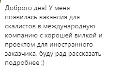 JosephDeGrand's tweet photo. Люди которые пишут такое на линкедине, что у вас в голове? Вы реально ждете какой-то ответ? На что вы надеетесь? Сколько человек на эту вакансию вы так нашли?
"проект для иностранного заказчика", "хорошая вилка", а "сильная команда" и "интересные задачи" в комплект входят? https://t.co/yDHD3fmg2R