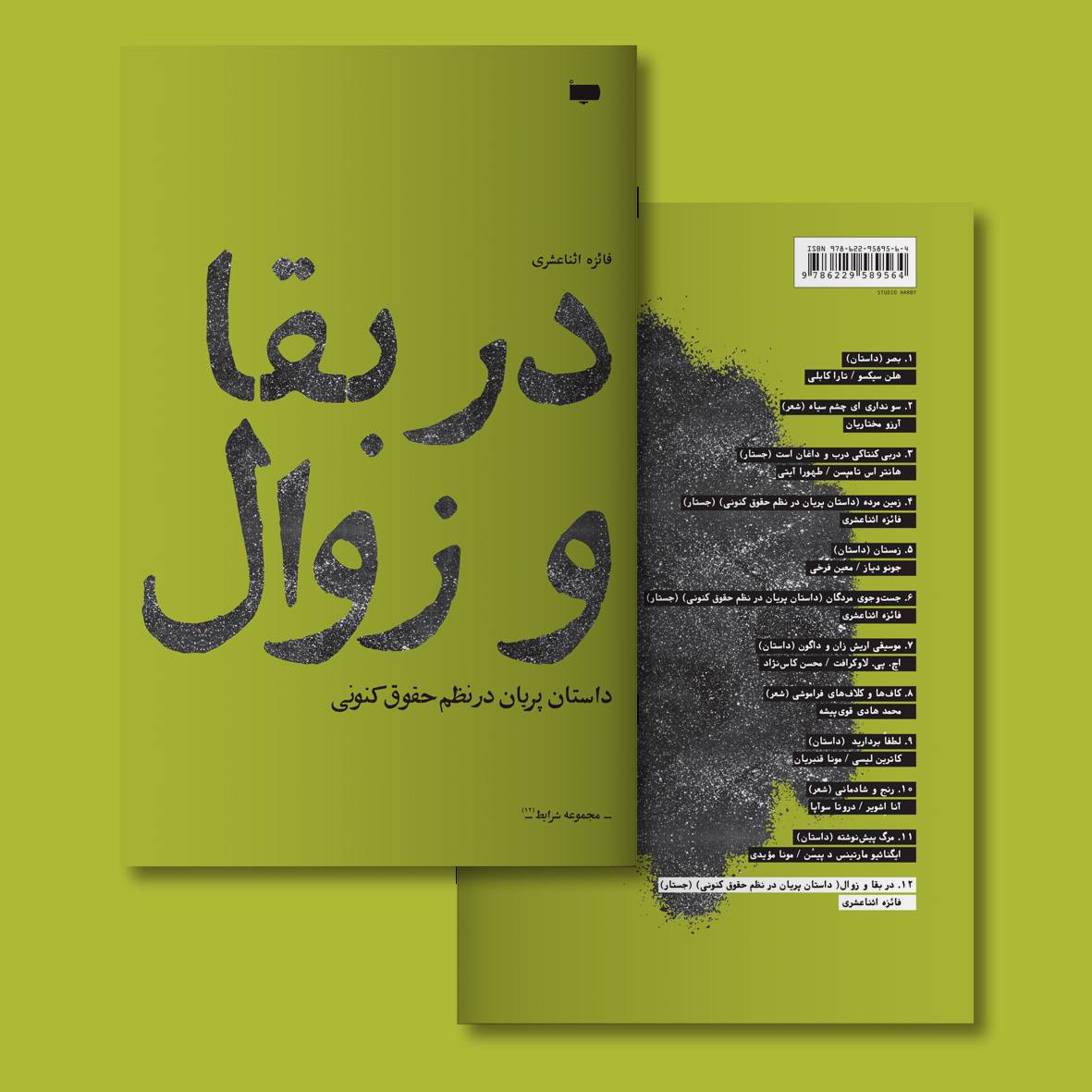 pagardpub's tweet photo. در «مجموعه شرایط» منتشر شد

در بقا و زوال | داستان پریان در نظم حقوق کنونی
فائزه اثناعشری

انتشارات کتاب پاگرد https://t.co/qb727dtdi7