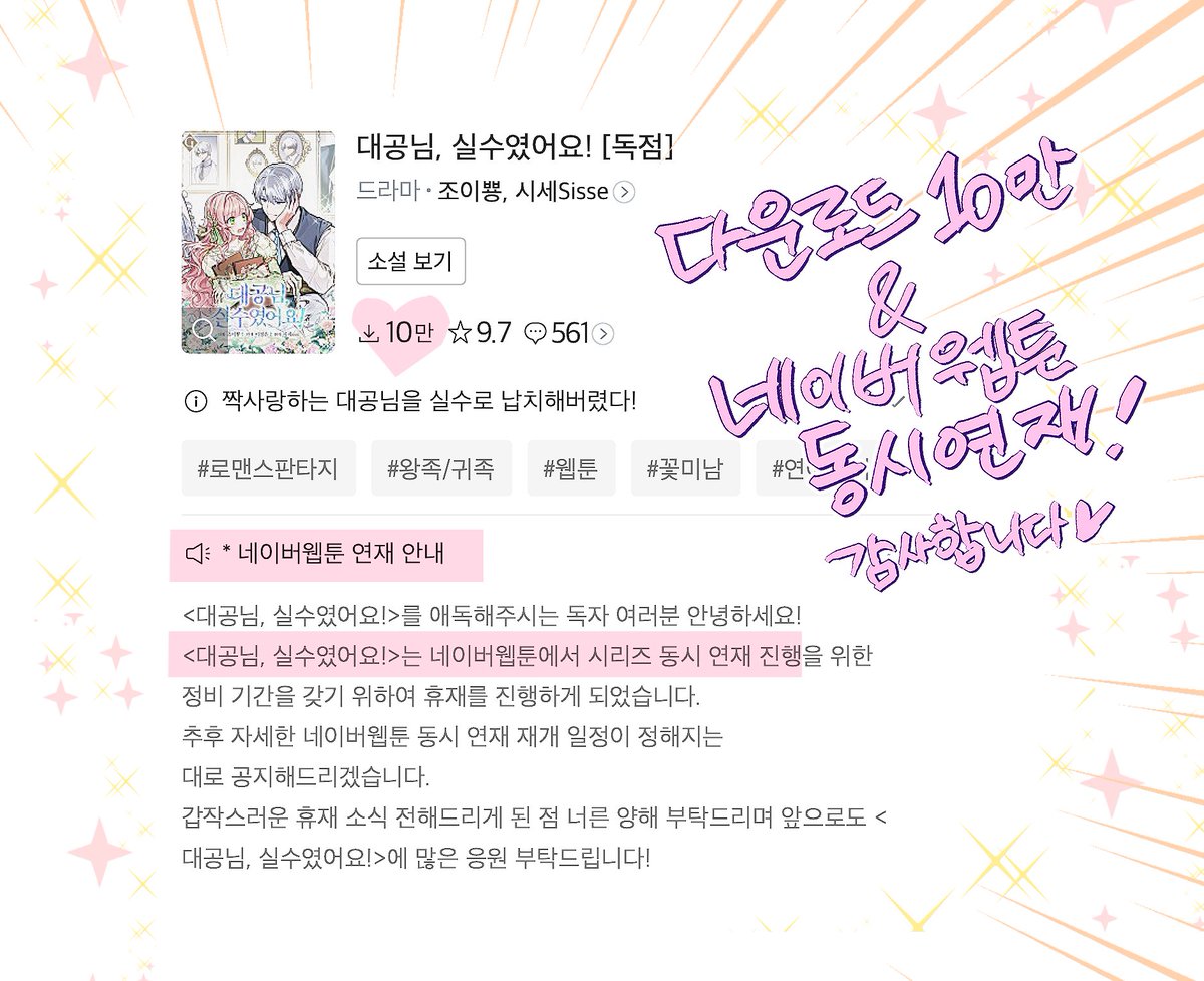 ❤️<대공님, 실수였어요!> 10화 업뎃되었습니다.
그리고 <대공님, 실수였어요!>의 네이버 웹툰&amp;시리즈 동시연재가 확정되었습니다!🥳🥳
때문에 네웹 연재 준비를 위해 당분간 휴재기간에 들어갑니다🥲
연재요일 등은 정해지는 대로 공지하겠습니다. 조금만 기다려 주세요!☺️❤️
series.naver.com/comic/detail.s…