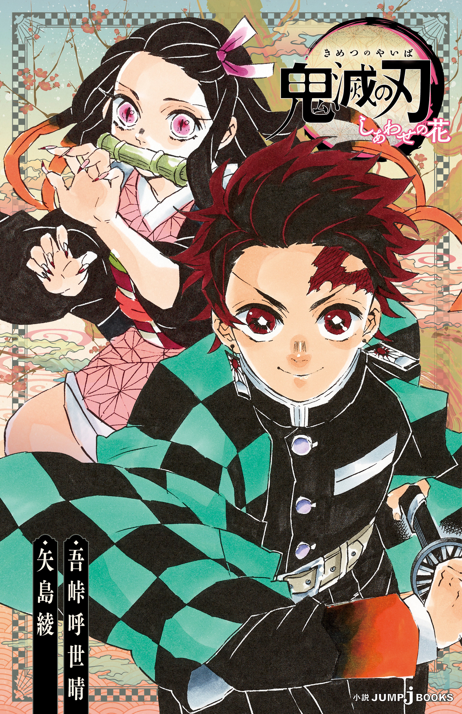 鬼滅の刃 1-20巻(20巻特装版) + 小説版「しあわせの花」「片羽の
