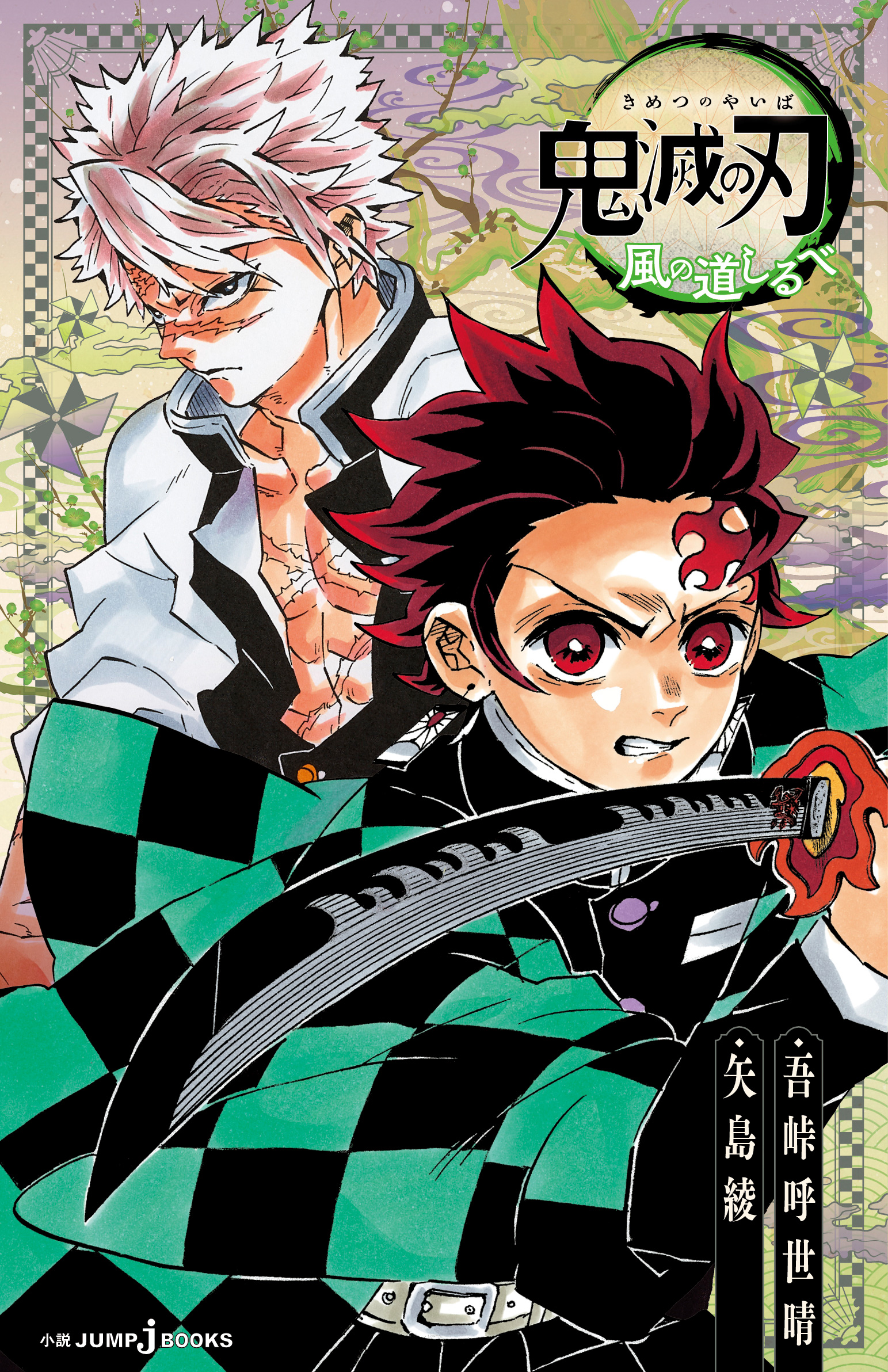 鬼滅の刃 3冊セット（JUMP j BOOKS） 「鬼滅の刃 風