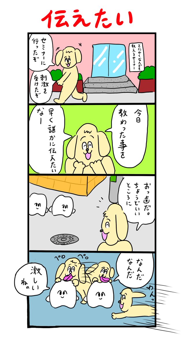 セミナーへ行き刺激を受けた犬 