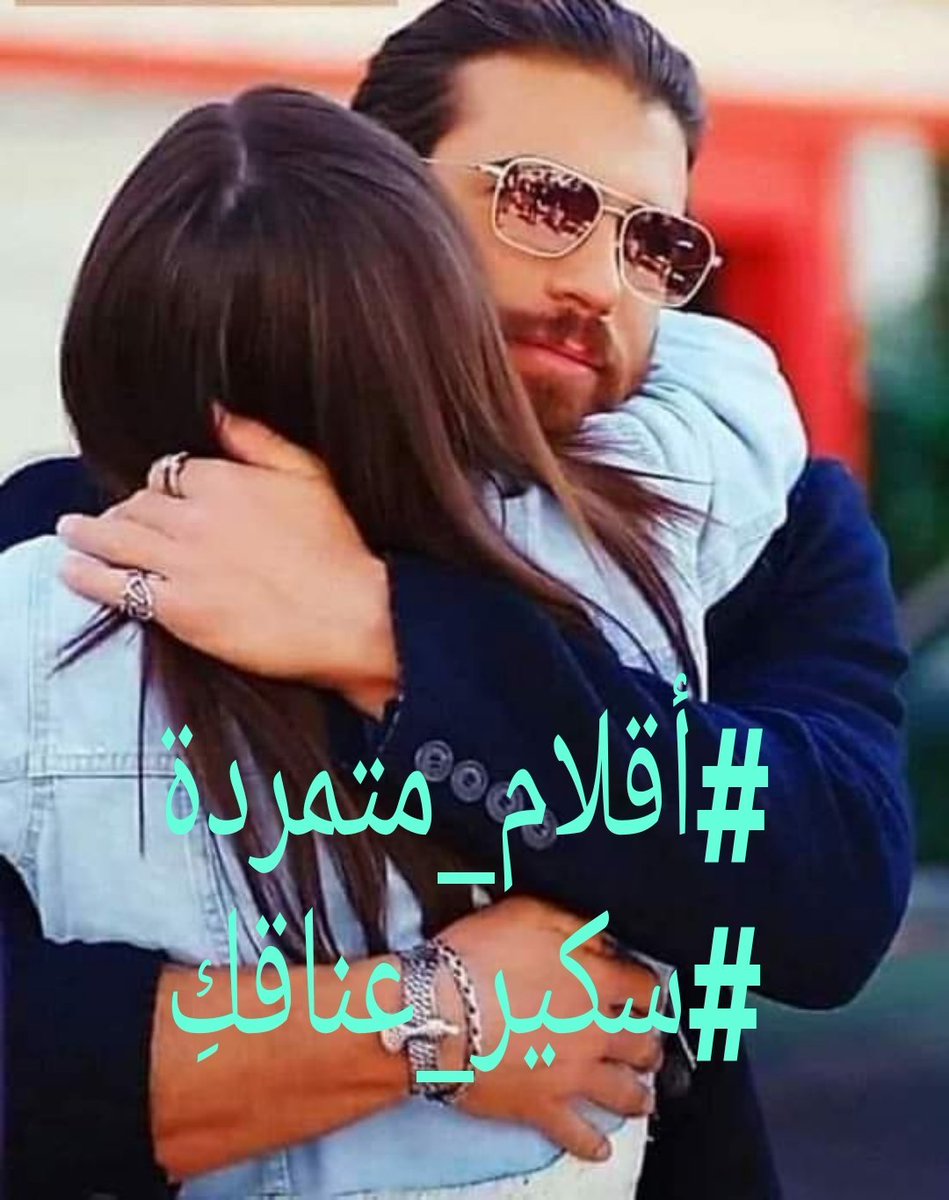 يا عشيقي #سكير_عناقك استفاقت اعينى تنفس الفجر  ونجماته تلمع  فى بريق اعينك تهادت ذراعيك الى مخدعى فقبلت معصمك تهاوت شفاتاك على شفتى كنهر فاض عسلا واشرقت الشمس من مبسمك لما حكى الليل عن رقة اجمالك
#بقلہمي
#مڏگرآتٌ_أنْثْى_حٍـآلُمہ
#Julia 
#اقلام_متمردة
#حكاية_حرف
#حروف_عابرة