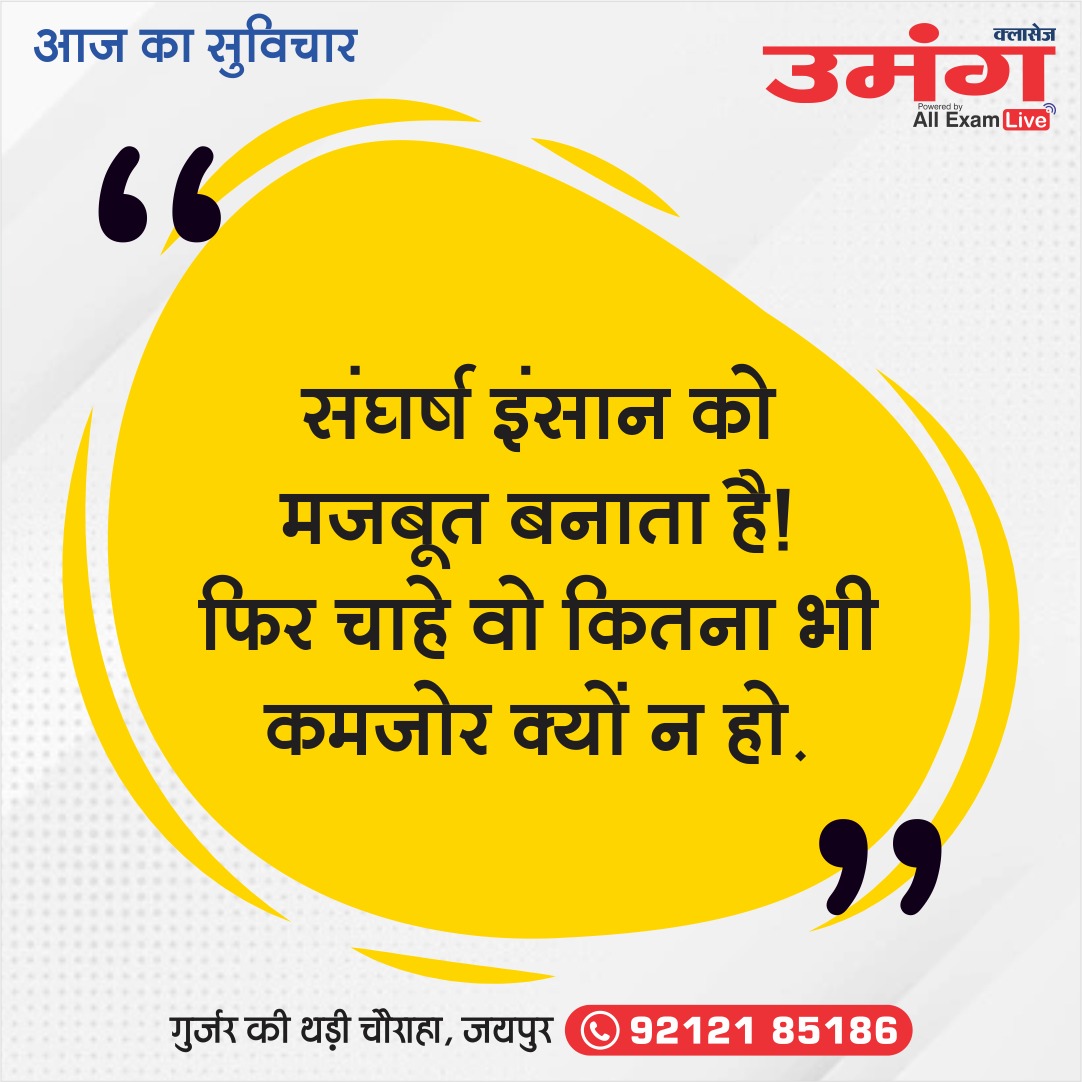 AdhigamClasses's tweet photo. आज का सुविचार
Umang Classes Jaipur
.
#motivationalquotesdaily #suvichar
#umang #ras #umangclasses #umangclassesjaipur https://t.co/1LWBkLAGVX