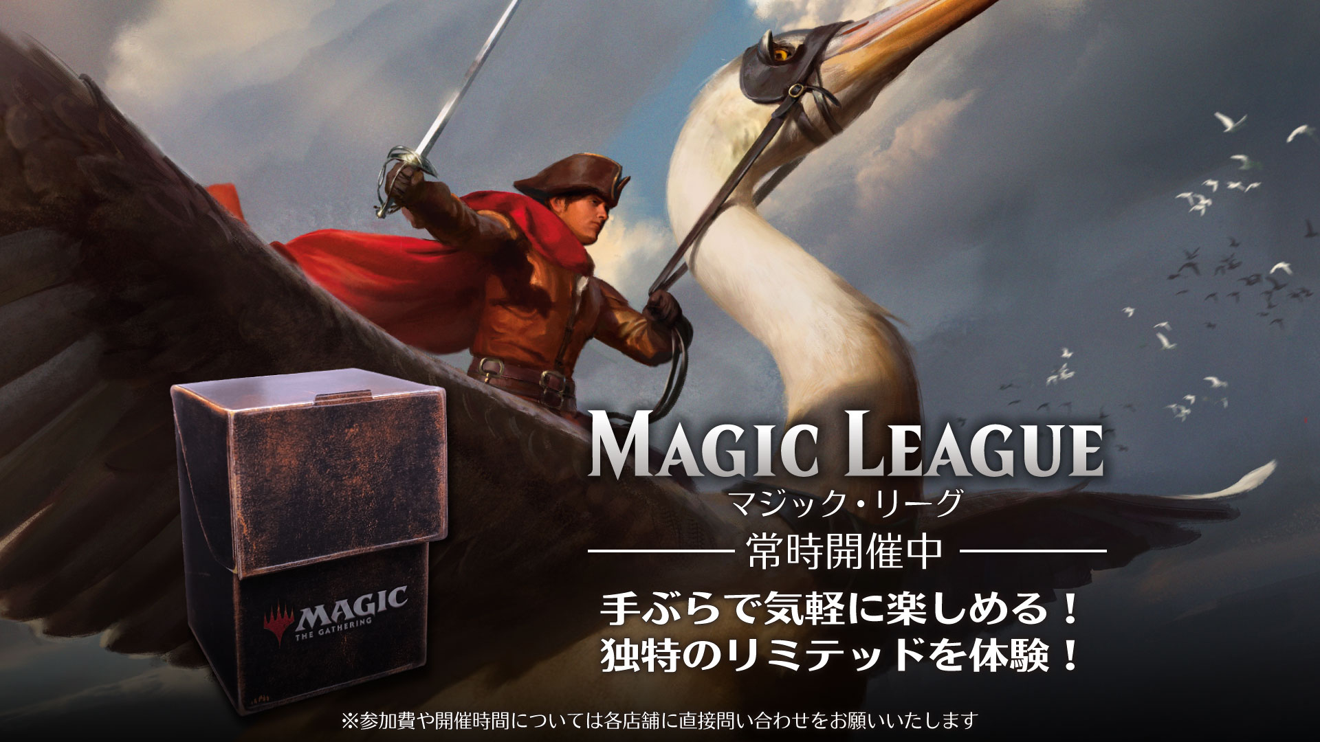マジック ザ ギャザリング イベント情報 カジュアルなリミテッド戦を楽しめる店舗イベント マジック リーグ 開催中 参加は手ぶらでok さらに特製のデッキケースも貰えちゃいますよ 開催店舗 T Co Yfv0dx4v Mtgjp T Co