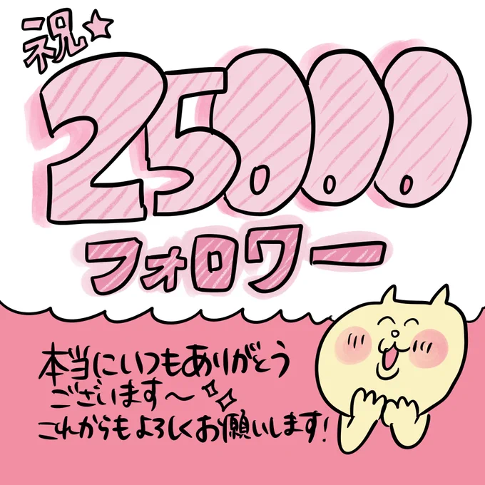 25000フォロワーさん突破しました〜🥰本当にありがとうございます!
しばらく書けていない時期もあったのですが、こんなに多くの方達が私の漫画を応援してくれていると思うとめちゃくちゃ頑張れます!
年内に30000フォロワーさん目指してさらに頑張ります!
これからもよろしくお願いします✨✨ 