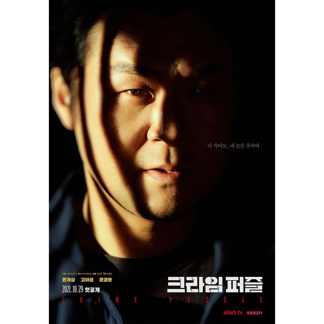 oleo tv-seezn drama <#CrimePuzzle> character posters, release on October 29.

#YoonKyeSang #KoASung #YoonKyungHo